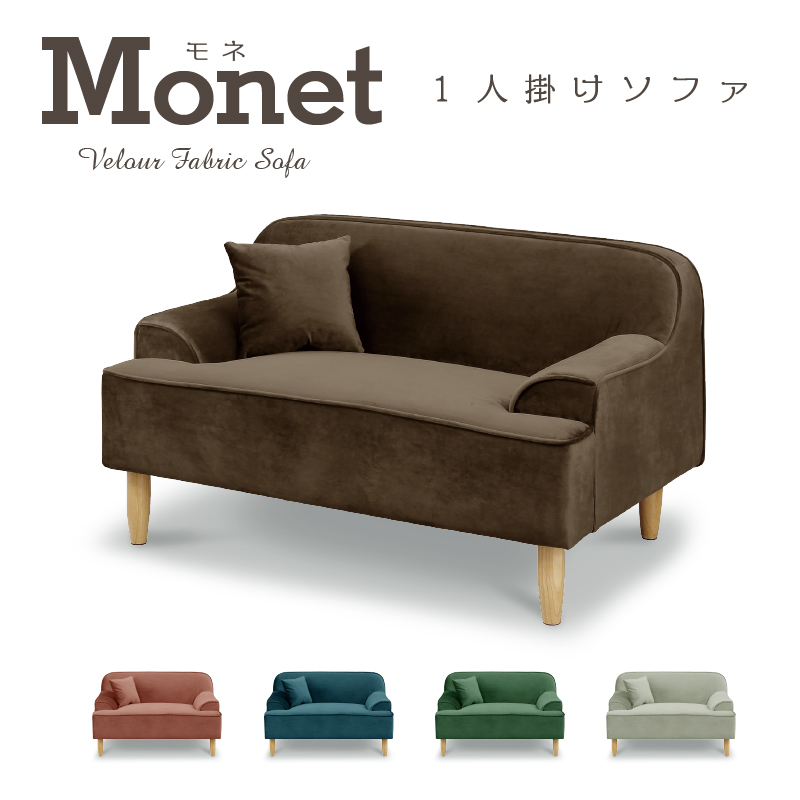 19 25日限定 店内全品10 Off 1人掛けベロア調ソファ モネ ソファー 1人掛け Sofa ローソファー ファブリック コンパクト おしゃれ かわいい 可愛い おすすめ 女子向き インテリア 2p 布張り 肘付き 脚付き コンパクトソファ ワンルーム Fitzfishponds Com