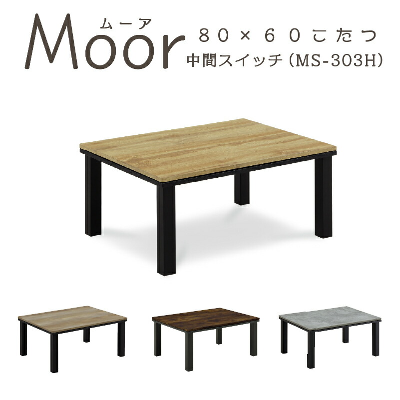 【4/15(水) 24H限定10%OFFクーポン】1位 こたつ 幅80 テーブル 長方形 80 本体のみ ヴィンテージ 80×60 コタツ 幅80 奥行60 コンパクト テーブル センターテーブル オールシーズン おしゃれ かわいい ムーア