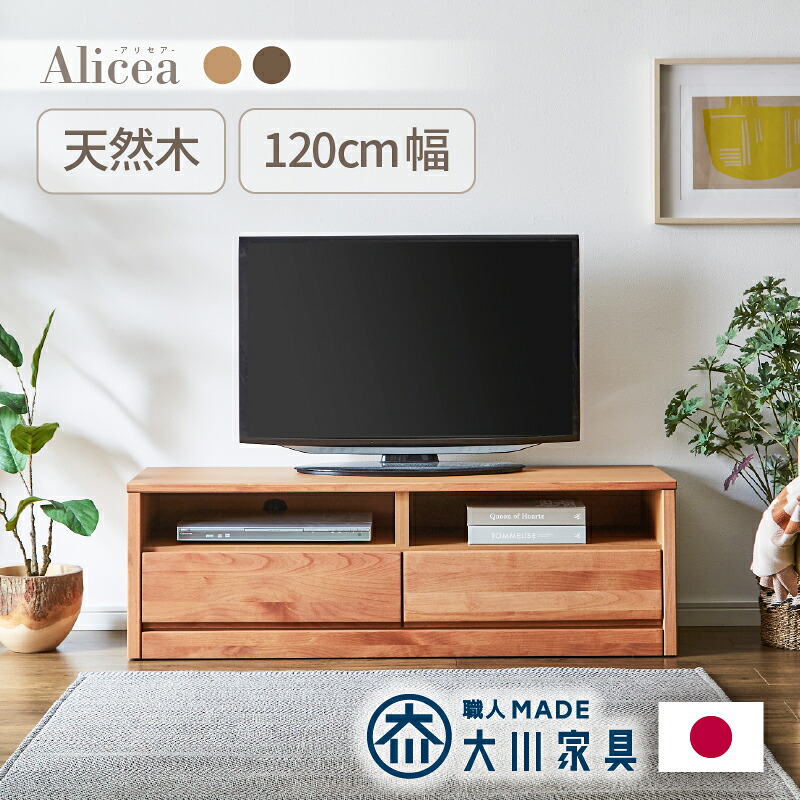 アルダー材国産幅120cmAVチェスト<アリセア>テレビボード AVボード TV台 テレビ台 幅120cm ナチュラル 国産品 完成品 おしゃれ レール付 木製 大容量 大川家具 自然塗装