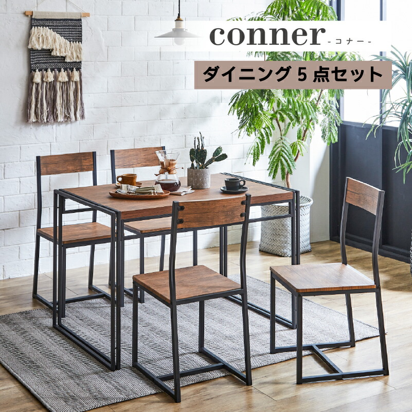 ダイニングテーブルセット 4人掛け 5点セット ダイニングセット ダイニングテーブルセット 食卓テーブル ダイニングチェア 食卓椅子 4脚セット 4人用 四人掛け おしゃれ 北欧 モダン ヴィンテージ 西海岸 コナー
