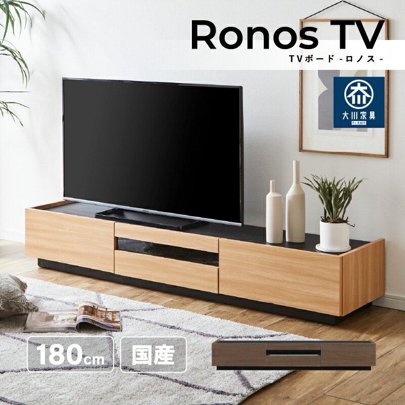 【7/26 1:59迄 5%オフクーポン】 1位 テレビボード 幅180 テレビ台 ローボード 180センチ 完成品 コード収納 収納 背面収納 ブラウン ナチュラル リビングボード 国産 大川家具 新生活 一人暮らし リビング ロノス|KaguBuy