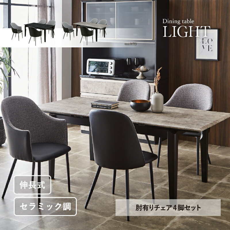 【在庫限り】【開梱設置無料】ダイニングテーブル5点セット ダイニングテーブルセット 4人用 伸長式 セラミック調 肘有り ダイニング ダイニングセット 5点セット 5点 ダイニングテーブル 伸縮 伸長 ライト【大型商品】