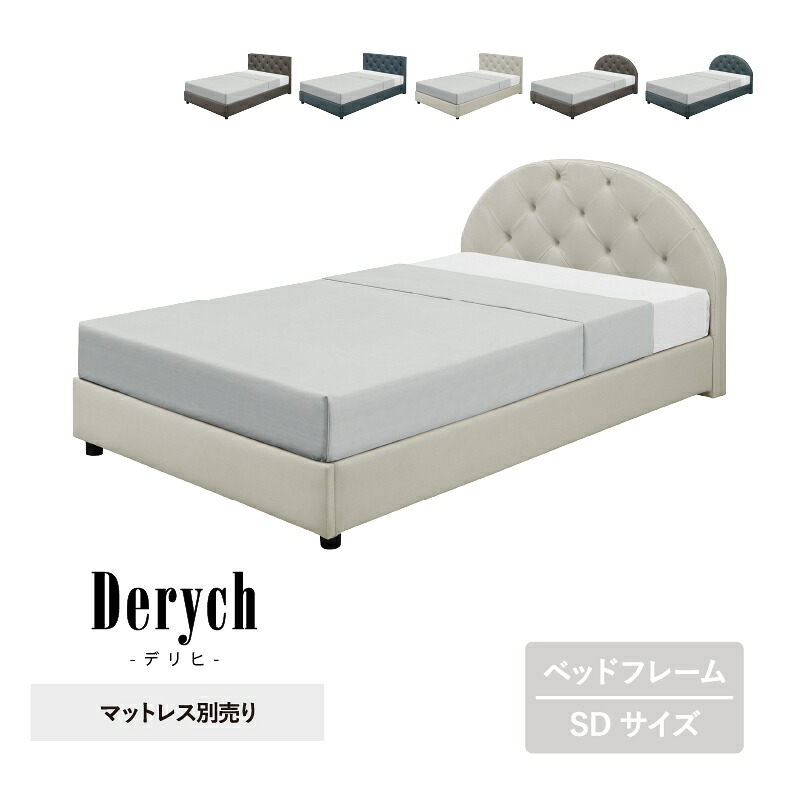 セミダブルベッドフレーム セミダブル SDサイズ セミダブルベッド ベッドフレームのみ ファブリック ベッド 北欧 bed モダン 北欧モダン 高級感 ラグジュアリー 脚付き 脚 おしゃれ おすすめ 新生活 デリヒ【大型商品】