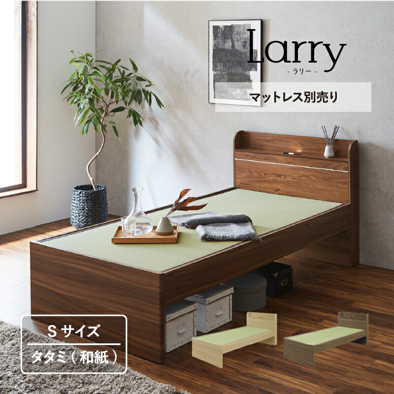 和紙畳ベッド シングルベッド LEDライト付 コンセント付 ベッド幅990mm 和風 選べる色 ブラウン ナチュラル 畳ベッド 和紙 Sベッド Larry ラリー【大型商品】|KaguBuy