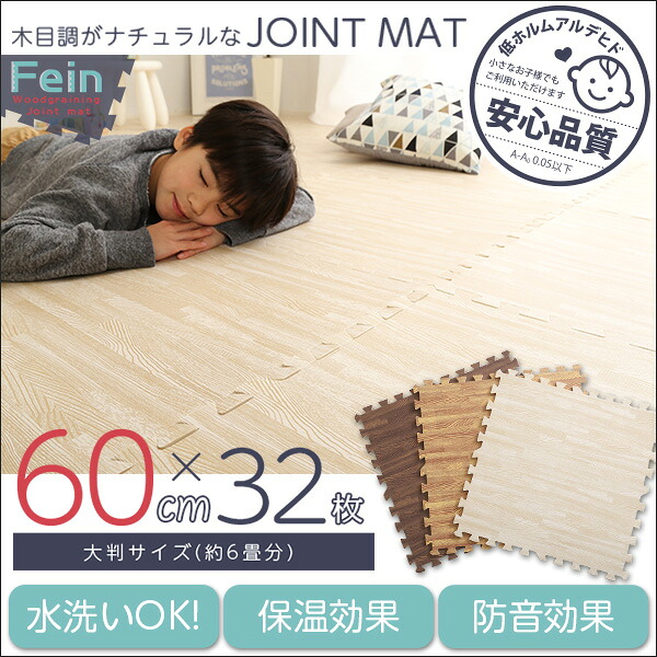サイドパーツ付き!ナチュラルな木目調ジョイントマット 32枚セット(大判60cm)安心の低ホルムアルデヒド、防音、保温【Fein-ファイン-】【メーカー直送1】|KaguBuy