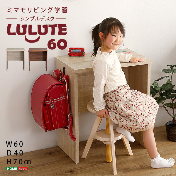シンプルデスク60cm幅【LULUTE-ルルテ-】【メーカー直送1】