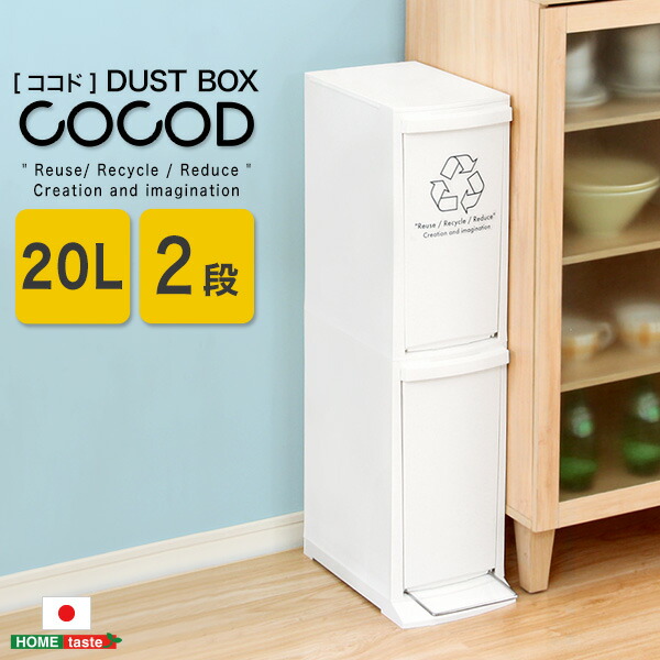 縦型分別ダストボックス【Cocod-ココド-】(2段　スリム　省スペース　フタ付き　フットペダル　ゴミ箱　20L)【メーカー直送1】