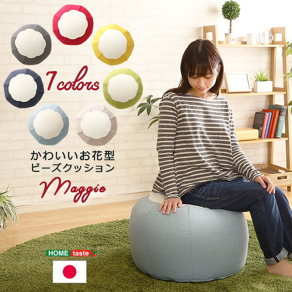 かわいいお花型ビーズクッション 【Maggie-マギー】 お部屋に合わせて選べる7色【メーカー直送1】