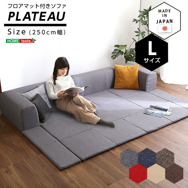フロアマット付きソファLサイズ（幅250cm）お家で洗えるカバーリングタイプ | Plateau-プラトー-【メーカー直送1】