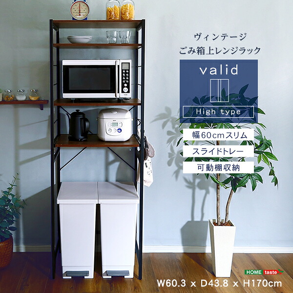ヴィンテージゴミ箱上レンジラック【varid-ヴァリド-】【メーカー直送1】