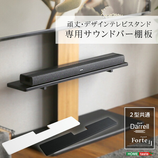 100インチ対応 頑丈・デザインテレビスタンド専用サウンドバー棚板【メーカー直送1】