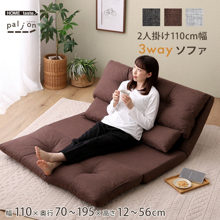 2人掛け 110cm幅 3way ソファ【Paljon-パルヨン-】【メーカー直送1】