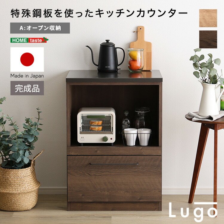 日本製　特殊鋼板を使ったキッチンカウンター【Lugo-ルゴ-】オープン収納　60cm【メーカー直送1】 29,127円