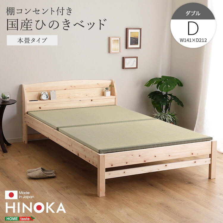棚コンセント付き国産ひのきベッド　本畳タイプ【HINOKA-ヒノカ-】(ダブル)【メーカー直送1】