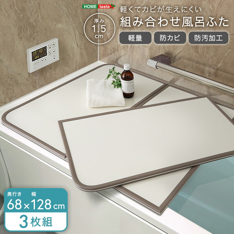 軽くてカビが生えにくい組み合わせ風呂ふた　幅68×奥行き128cm(3枚組)【メーカー直送1】