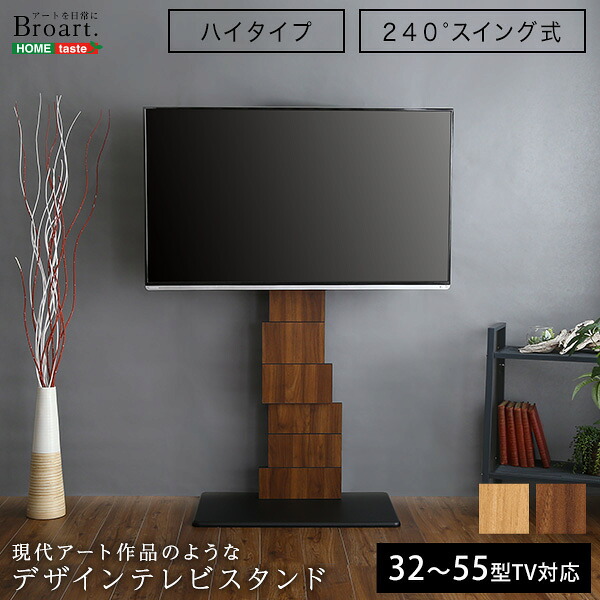 ヴィンテージ デザインテレビスタンド ハイタイプ 首振り機能付き テレビ台ハイタイプ おしゃれ 壁寄せテレビスタンド 3255v対応 自立式 高さ調節 背面収納 コード【BROART-ブラート-】【メーカー直送1】