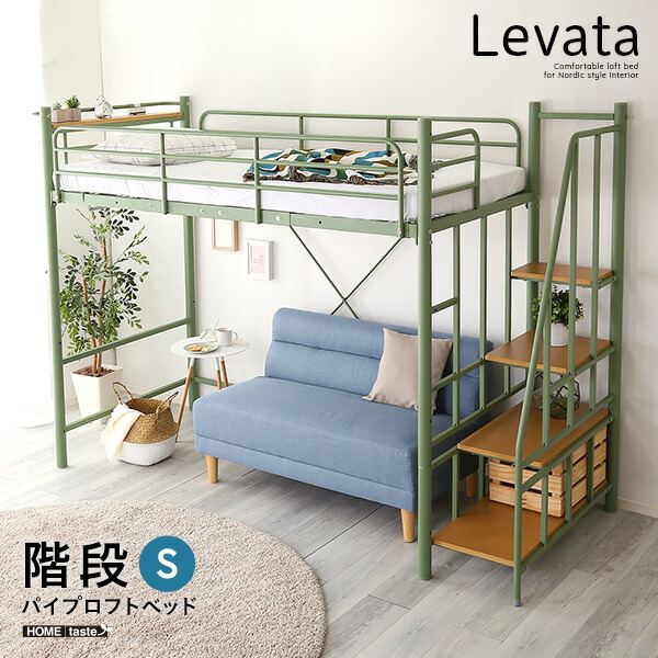 北欧インテリア 階段付き パイプロフトベッド【Levata-レヴァタ-】【メーカー直送1】