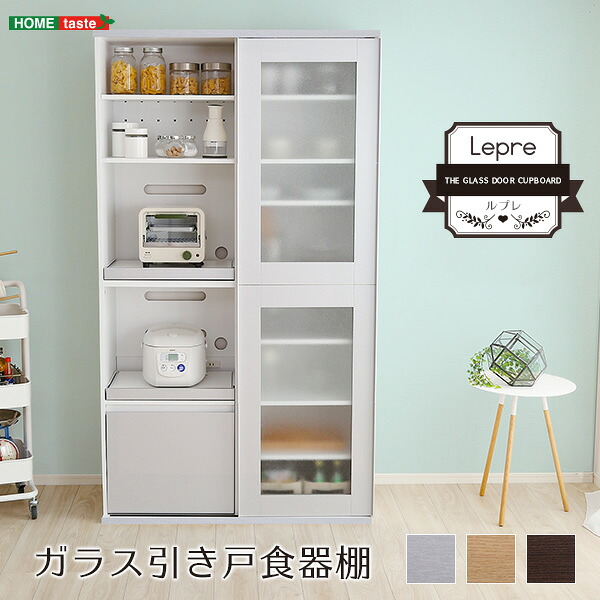 ガラス引戸食器棚 Lepre-ルプレ- インテリア 収納 収納家具 キッチン収納 食器棚 ガラス 引き戸 スライド扉 可動棚 幅100cm キッチンボード スタイリッシュ シンプル【メーカー直送1】