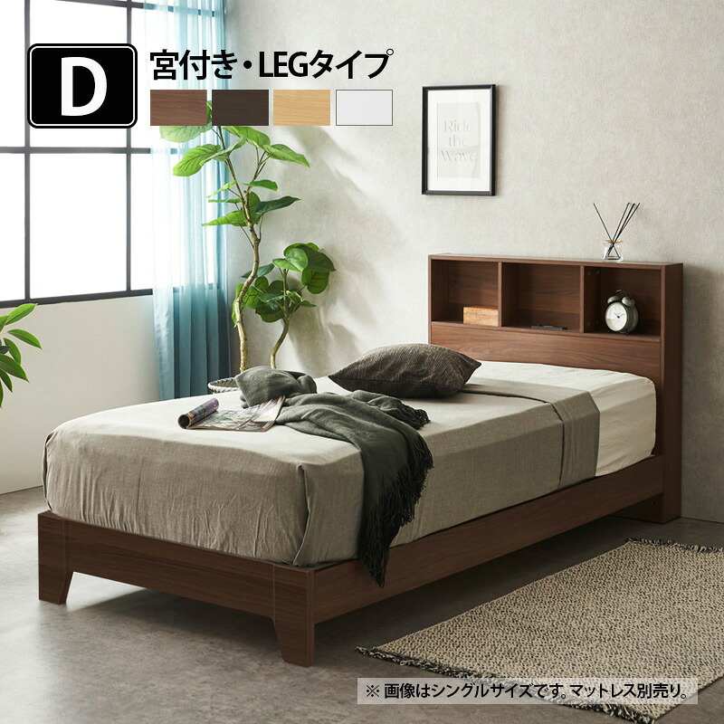 【在庫限り】【アウトレット】ダブル ベッド すのこ LEG 宮付き スマホスタンド コンセント付き ライト付き 脚 ダブルベッド 宮 おしゃれ フレーム レア【大型商品】 34,437円