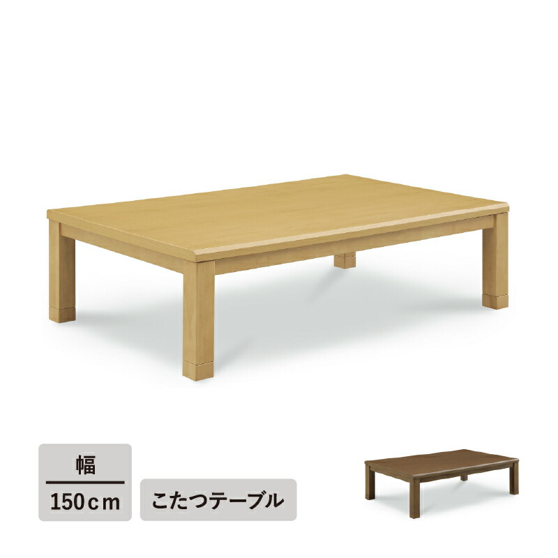 幅150こたつテーブル単品＜ノフ＞こたつ 150 コタツ 長方形 座卓 リビングテーブル センターテーブル オールシーズン コンパクト 幅150cm 北欧 省スペース ブラウン シンプル おしゃれ 一人暮らし【大型商品】
