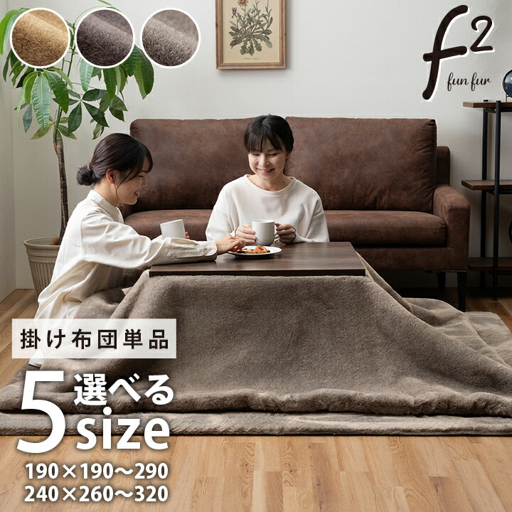 こたつ布団 長方形大判 フェイクファー 生地 フランネル 手洗い 無地 約190×290cm【メーカー直送3】|KaguBuy