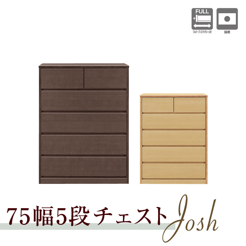 割引価格 国産幅75cm5段チェスト ジョシュ チェスト 完成品 5段 洋服たんす 幅75cm 木製 ハイチェスト 整理ダンス リビング 収納 日本製  大川家具 衣類 収納チェスト 75幅 北欧 クローゼット収納 モダン ハイタイプ qdtek.vn