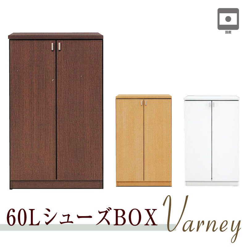 【4/10(金) 24H限定10%OFFクーポン】シューズボックス 靴箱 下駄箱 下足箱 玄関収納 大容量 ロータイプ 収納ケース 日本製 国産 大川家具 木目 シューズラック 60幅 Varney バーネイ