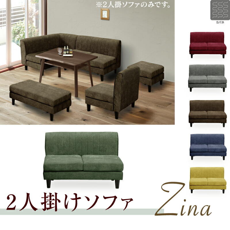 割引華麗 ジーナ 2人掛けソファ 最大p10倍 4 11日限定 Zinaインテリア 寝具 収納 Zina ジーナ 4 11日限定 全品対象10 Offクーポン うのにもお得な情報満載