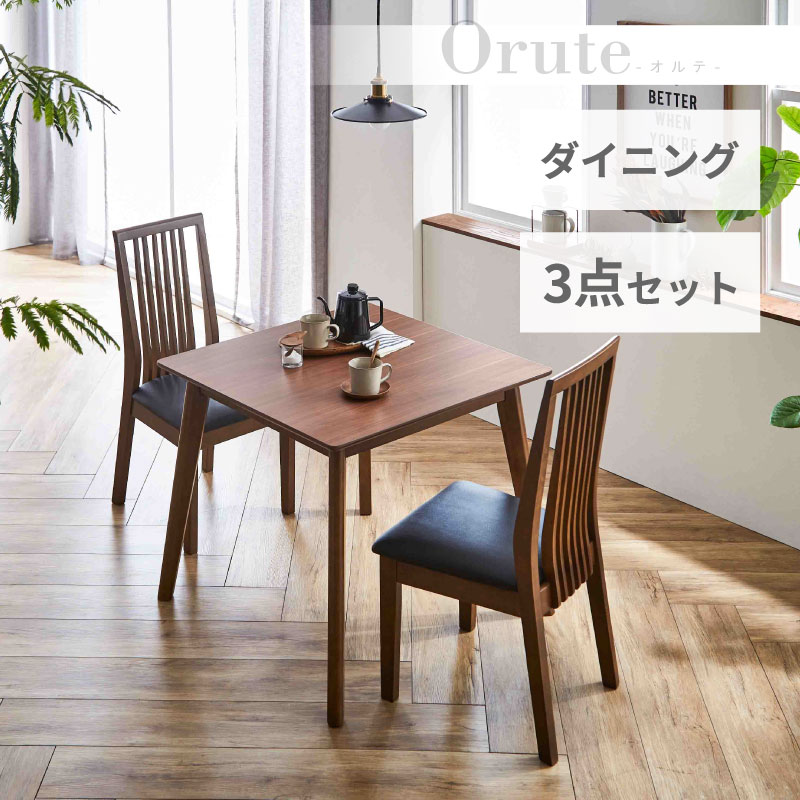 ダイニングテーブルセット ダイニングセット 3点セット 2人用 2人掛け ダイニングテーブル 正方形 ダイニングチェア 椅子 ダイニング3点セット オルテ【大型商品】|KaguBuy