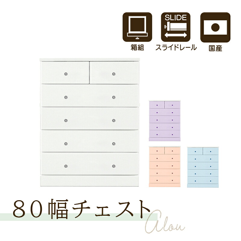 タンス チェスト 完成品 整理タンス たんす 箪笥 幅80cm 5段 エナメル塗装 ハイチェスト 衣類収納 木製 国産 子供部屋 ホワイト ラベンダー ピンク ブルー Alou アルー 80-5【大型商品】