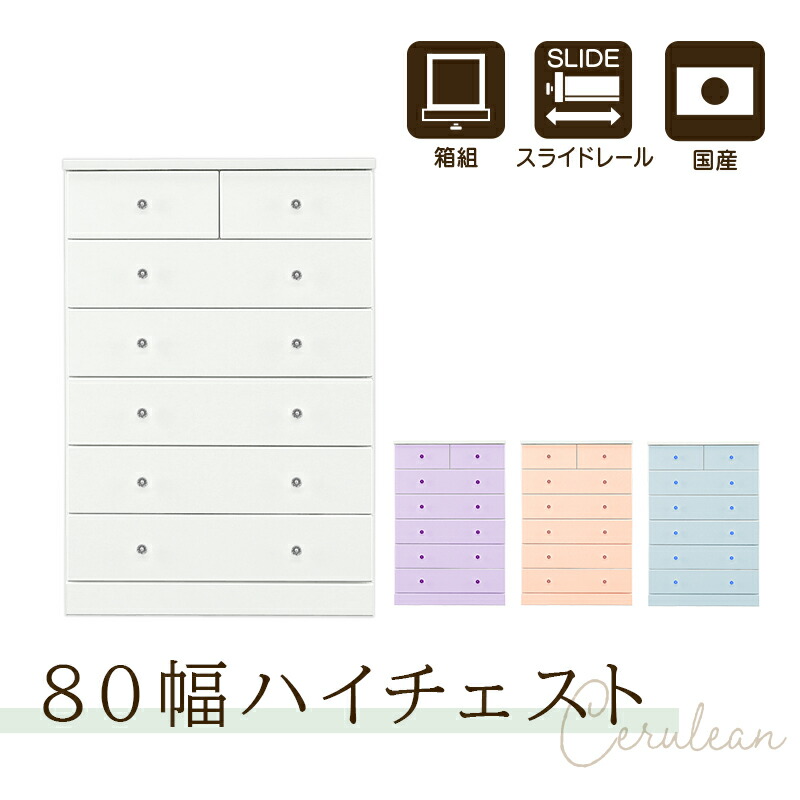 タンス チェスト 完成品 整理タンス たんす 箪笥 幅80cm 6段 エナメル塗装 ハイチェスト 衣類収納 木製 国産 子供部屋 ホワイト ラベンダー ピンク ブルー Cerulean セルリアン【大型商品】