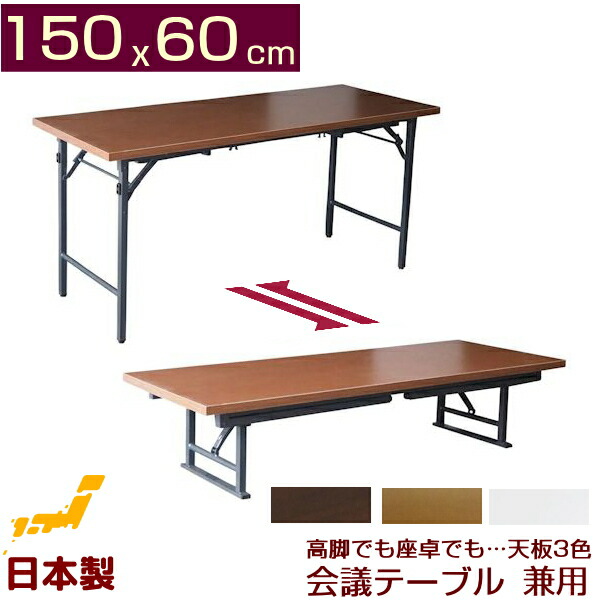 楽天市場】会議テーブル 座卓 ロータイプ 180x45cm 会議用テーブル