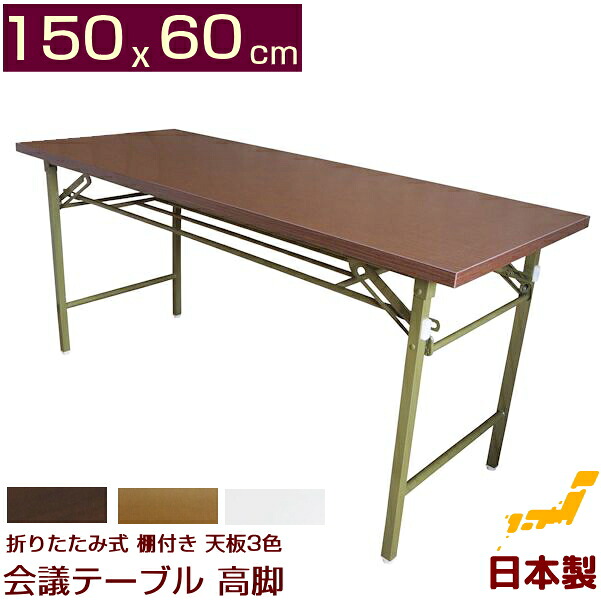 折りたたみ式 会議用テーブル 高脚 ワイド 150X60cm 日本製 (棚付) 会議テーブル 1500 完成品 組み立て不要 ミーティングテーブル 長テーブル 業務用 オーダー テーブル 折りたたみ 会議机