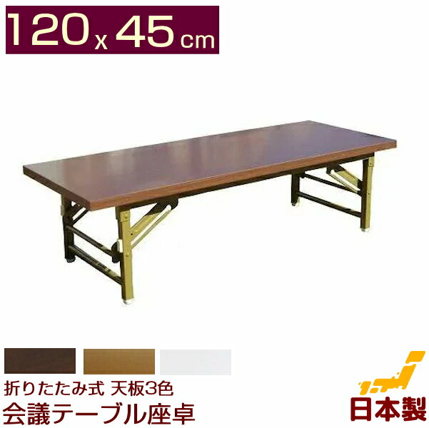 座卓 折りたたみ 150 会議用テーブル 1500 900 330 TZ-1590 幅150x奥行90x高さ33cm 共巻 会議テーブル 会議室 学童 児童 自治会 集会所 公民館 飲食店 ｜折りたたみテーブル 幅150×奥行45×高さ70cm 棚付き ホワイト
