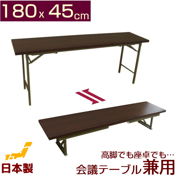 Kaguch Conference Table High Legs And Low Combined Type 180x45cm