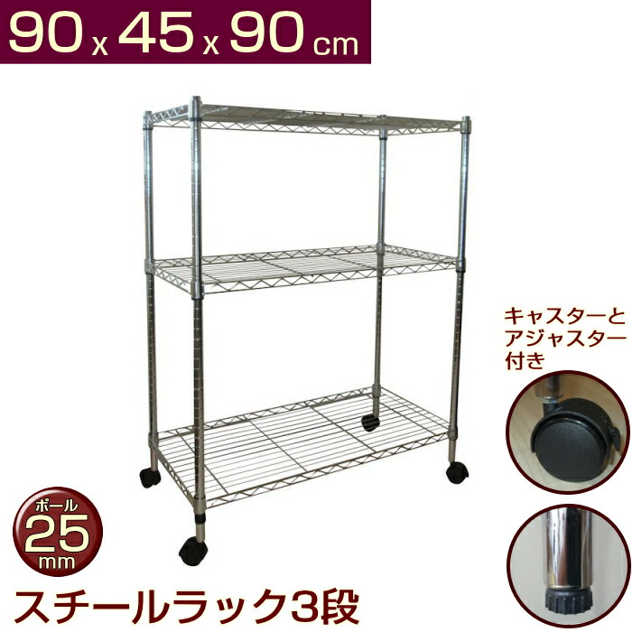 楽天市場】スチールラック 幅90cm 奥行45cm 高さ96cm 3段 キャスター