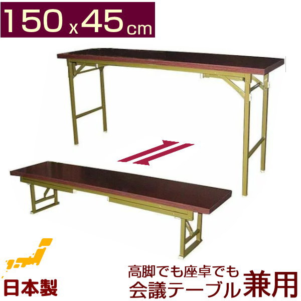 会議テーブル 高脚・座卓ワイド兼用タイプ (日本製)150x45cm(折りたたみ式） 完成品 組み立て不要 ミーティングテーブル 業務用 長机 長テーブル 幅150 奥行き45 13,912円