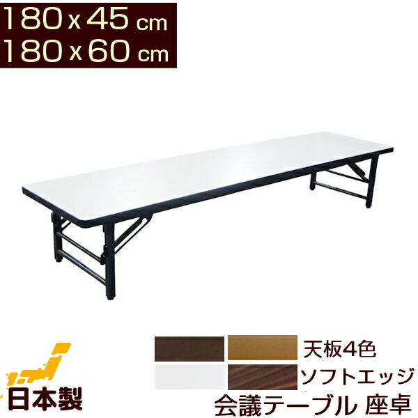 会議テーブル 座卓 ロータイプ 180x45cm 180x60cm ソフトエッジ 日本製 会議用テーブル ロー ミーティングテーブル 折りたたみテーブル 会議机 会席テーブル 会議用机 座卓テーブル 180 45 折りたたみ 幅180 奥行き45 奥行き60