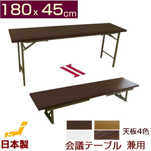 会議テーブル 高脚・座卓兼用タイプ180x45cm(折りたたみ式)長机 完成品 業務用組み立て不要 折りたたみテーブルミーティングテーブル 会議用テーブル 会議用机 180 45 日本製 極み|かぐチャンネル