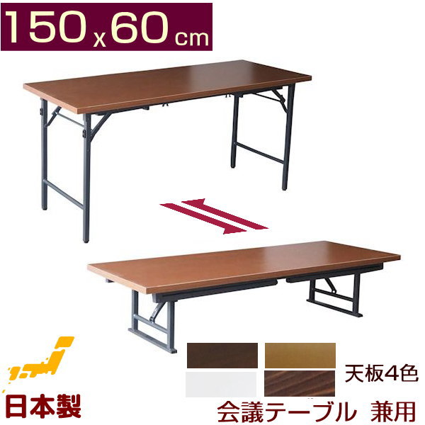 会議テーブル 高脚・座卓ワイド兼用タイプ (日本製)150x60cm(折りたたみ式） 会議用テーブル 完成品 組み立て不要 ミーティングテーブル 会議机 幅150 折りたたみテーブル 業務用 奥行き60