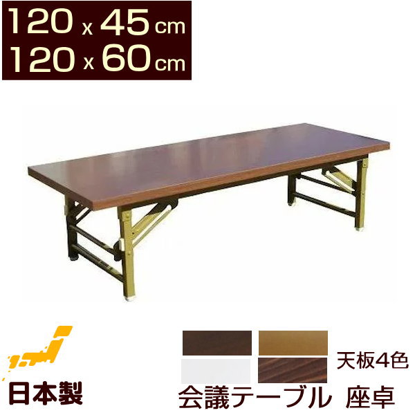 折りたたみ式 会議用テーブル 座卓 (ロータイプ) 120X45cm 120X60cm 日本製 会議テーブル 長机 完成品 組み立て不要 会席テーブル 業務用 オーダー 座卓テーブル 幅120 奥行き45 奥行き60