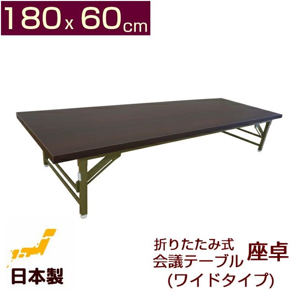 折りたたみ式 話し合い時刻表 座卓広々とした手あい (置き目手あい) 180x60珊 幅180 奥ふかさ60 切り上げる品 精神的な統合不必要 会合時刻表 話し合い用時刻表 会席時刻表 座卓時刻表 御役目台折りたたみ時刻表 話し合い机 180 60