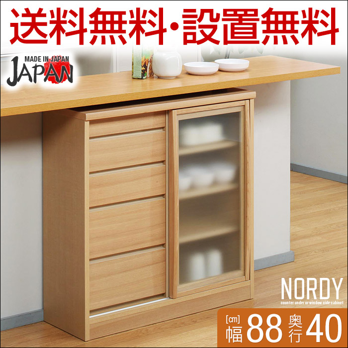 送料無料 Tvボード 設置無料 日本製 オシャレな天然木の引き戸カウンター下キャビネット ノルディー 幅 テレビ台 奥行40 高さ87 家具 ガラス戸タイプ 手作り家具工房 食器棚専門店 カウンター下キャビネット 窓際収納 窓下収納 カウンター下収納 カウンター下