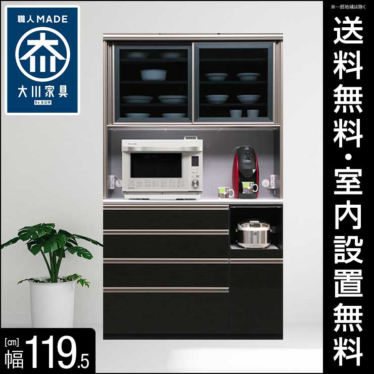 買い保障できる 高級感 機能性を備えたハイカウンターレンジ台 グレイト ブラック 幅119 5cm 送料無料 設置無料 キッチンカウンター 光沢 鏡面 グレイト 光沢 日本製 黒 レンジ台 ダイニングボード 鏡面 食器棚 カップボード レンジボード パントリー 手作り家具 買い保障できる 高級感 機能性を備えたハイカウンターレンジ台 グレイト ブラック 幅119 5cm 送料無料 設置無料 キッチンカウンター 光沢 鏡面 グレイト 光沢 日本製 黒 レンジ台 ダイニングボード 鏡面 食器棚 カップボード レンジボード パントリー 手作り家具