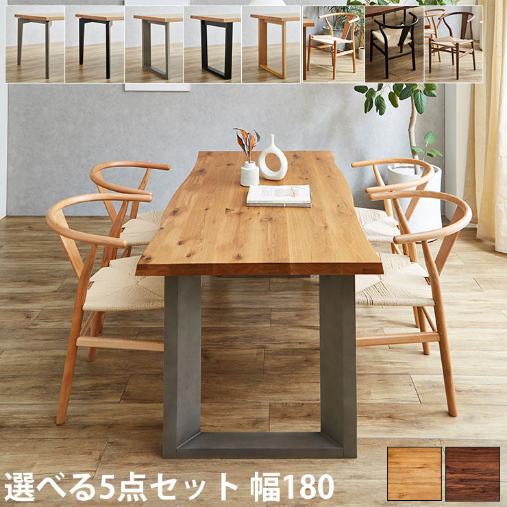 ☆4日20時〜15日迄P5倍☆ ダイニング ５点 セット テーブル 幅180 一枚板風 無垢 天然木 ダイニング 無垢材継ぎ継ぎ一枚板風 テーブル 耳付き 4人掛け 6人掛け オーク ウォールナット 一枚板風 ダイニングテーブル カフェ 北欧 西海岸 パソコンデスク リビング ...
