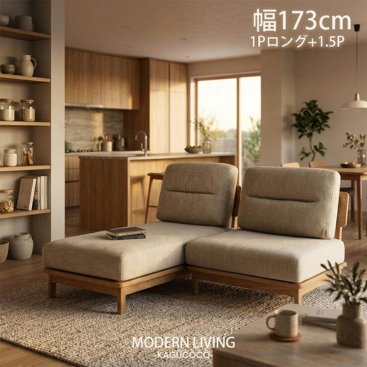 カウチソファ 2.5人掛け 組み換え可能 カウチ ソファ ソファー 2.5人 ノココ 幅173cm 1.5P 1Pロング セット ステングレー グレー 1人掛け 木フレーム アッシュ材 ファブリック カバーリング式 滑り止め 背もたれ クッション 三人掛け 二人掛け