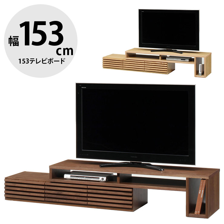 テレビ台 テレビボード 完成品 大川家具 収納 TV台 テレビラック ロータイプ おしゃれ TVボード ローボード 伸縮 伸長式 コーナー 可動式 幅153 オイル塗装 オイル仕上げ 無垢 無垢材 木 北欧 北欧風 タイム 153伸縮TVボード 国産 日本製
