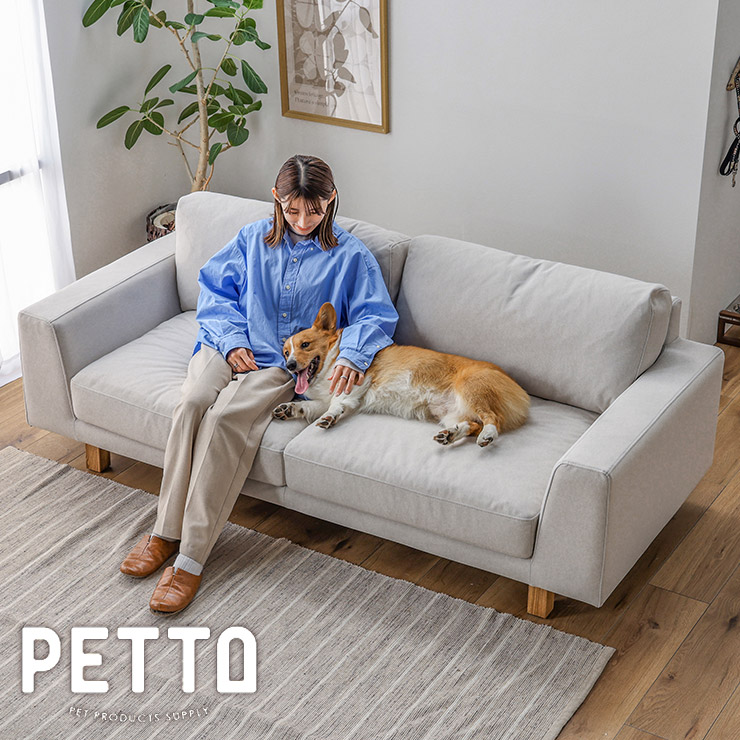 ソファ ソファー 3人掛けソファ 3人掛け 三人掛け おしゃれ ペットソファ ペット家具 PETTO 幅194 布 布張り カバーリング 洗濯可能 シリコンフィル 柔らかめ 天然木 木 北欧 北欧風 オリオ 3Pソファ 輸入品