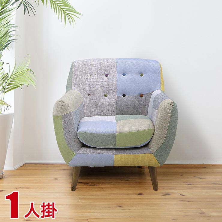★ P3倍 マラソン限定 ★ ソファ 1人掛け 一人用 肘付き ソファー ファブリック お菓子のような甘くて柔らかい配色のパッチワーク柄ソファ ミランダ シュクール 完成品 輸入品
