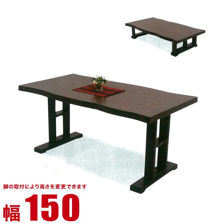 人気満点 楽天市場 テーブル 座卓 木製 センターテーブル 雁 幅150cm ブラウン リビングテーブル カフェテーブル サイドテーブル 昇降式 昇降 テーブル 輸入品 手作り家具工房 食器棚専門店 55 以上節約 Blog Belasartes Br